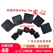 PC plastic pad gasket Solid assembled building PC plastic pad elevation adjustment Hard plastic