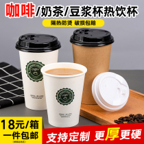 Disposable coffee cup Milk tea Soy milk paper cup thickened with lid Take-away hot and cold drink cup Take-away Household commercial