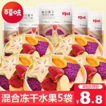 Grass flavor mixed freeze dried fruit 30gx5 bags of integrated fruits and vegetables daily dried fruit Net red snacks strawberry carambola