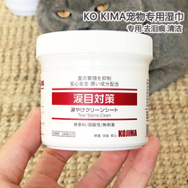 Japanese kojima cat to tear wet wipes pet dog to dirt eye cleaning special disinfection wet tissue