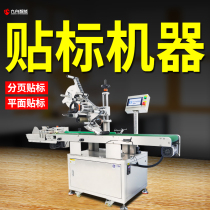 Labeling machine fully automatic flat card PE plastic bag memory card packing box carton self-adhesive labeling machine