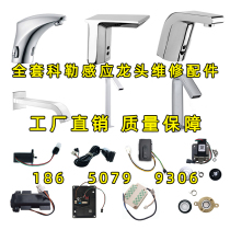 Adapting Kohler induction faucet accessories K18055 electric eye 13467 solenoid valve 11560 circuit board control box