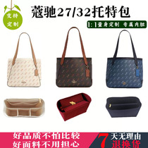Suitable for COACH Coach tote bag liner bag middle bag storage new carriage 27 32tote lining bag support