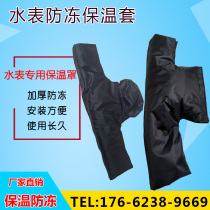 Intelligent water meter thickened antifreeze insulation cotton Mechanical water meter insulation sleeve Water meter cover Household water meter antifreeze sleeve