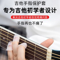 Guitar finger protective cover anti-picking hand anti-pain artifact beginners left hand fingertip anti-pain ukulele accessories