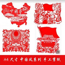  National Day paper-cutting handmade paper-cutting A4 size Chinese style Chinese dream values Clean school patriotic paper finished product