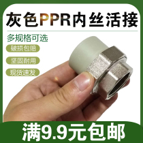 Grey PPR inner wire copper joint inner tooth joint 20 25 32 40 50 63 75 90PPR pipe fitting joint