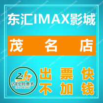 Maoming Donghui International IMAX Laser Cinema movie ticket