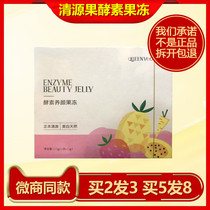 Qingyuan fruit enzyme jelly filial piety official website fruit flavor type collagen beauty powder filial piety official Qingyuan jelly