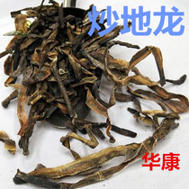 Chinese herbal medicine fried Earth Dragon wine Earth Dragon wild earthworm skin 500 grams another raw earth dragon