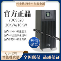 Kostar UPS power supply YDC9320H room delay monitoring emergency 20KVA16KW router display