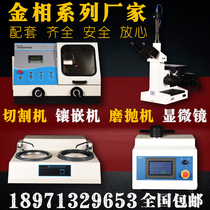 Metallographic grinding and throwing machine automatic metallographic cutting machine metallographic inlay machine metallographic pre-mill metallographic microscope