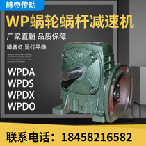 Hadi reducer WPDA WPDS WPDX iron shell worm gear reducer gearbox transmission