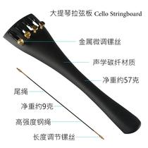  Song ancient and modern cello string plate Carbon fiber cello bass cable plate with fine-tuning string plate with tail rope