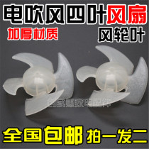 Hair dryer barrel fan blade 58mm 4-leaf fan blade transparent frosted fan blade brush fan hair dryer accessories