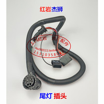SAIC Hongyan Jieshi C100C500 King Kong M500 original accessories Rear taillight plug wiring harness socket connector line