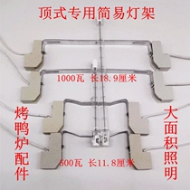 Top type roast duck oven iodine tungsten lamp halogen lamp sun accessories simple lamp holder 300w500w1000w tile high temperature resistant