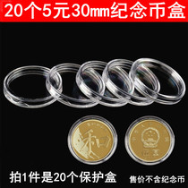 20 loaded five-yuan commemorative coin protection round box 30mm5 Yuan coin numismatic collection box containing shell cover coin box