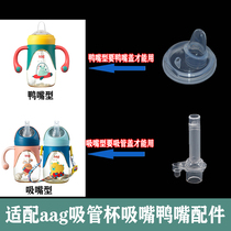 aag straw cup nozzle V-type anti-choking gravity ball Universal Kechao duck mouth Childrens cup accessories replace straw head