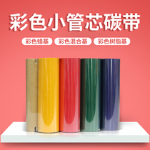 Zebra GK888T vertical elephant 214 white blue red green gray 110*70m wax-based mixed base full resin-based ribbon Bar code self-adhesive label printer color small roll core ribbon