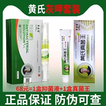 Huangs gray gash liquid fungus King package antibacterial liquid true Yin Wang Qinyitang official website nail care gray armor liquid