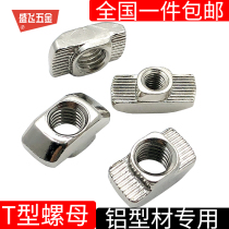 T-nut aluminum profile special T-nut European standard ship screw cap nickel-plated hammer head slider M4M5M6M8