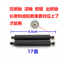 Core Ye XP58 Printer XP-A1 Paper Outlet Spindle Shaft Roller Accessories Hua Zhirong NEW8110