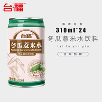 Fujian Taifu Winter melon barley drink 310ml*24 canned herbal tea Wedding net red drink special wholesale whole box