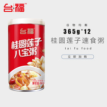 Taifu longan lotus seed eight treasure porridge 365g * 12 canned fast food grain nutrition breakfast porridge student snacks whole box