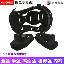 Original fitting ls2 helmet lining FF396 full helmet liner FF370 opening helmet inner cotton MX436 cross-country semi-helmets