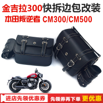 Used for Benda Jirah 300 modified side bag side box Honda rebel CM300 500 with quick removal bracket