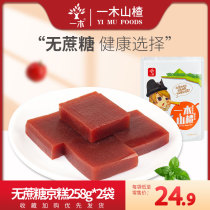 Yimu hawthorn sugar-free Beijing cake 258g * 2 Faku hawthorn strip burger fruit Danpi candied fruit Old man snack nostalgia