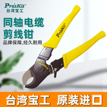 Taiwan BaoGong wire cutting pliers 808-330A coaxial cable wire cutting pliers 70mm electrical sharp wear-resistant Proskit
