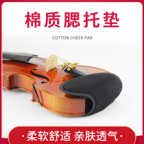 Violin rest pad cotton cheek pad pad accessories Gill drag pad piano mop pad skin-friendly sweat 1 2 3 4 8