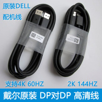 Original dell dell dp cable 144Hz cable hp male-to-public display HD line large dp Graphics Interface