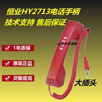 Hengye fire telephone handle Lida Huaxin Tai and Ansongjiang Beijing Hengye HY2713 big plug