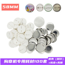 Chest piece machine consumables tinplate 58MM blank badge emblem machine matching badge material 100 sets wholesale