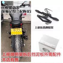 Modified Benali 502C 752s applicable license plate frame short tail license plate frame suitable accessories mudguard long tail