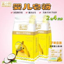  Baby washing powder Baby special clothing without fluorescent agent to remove stains 2 packs of family pack childrens duckling perfume soap powder