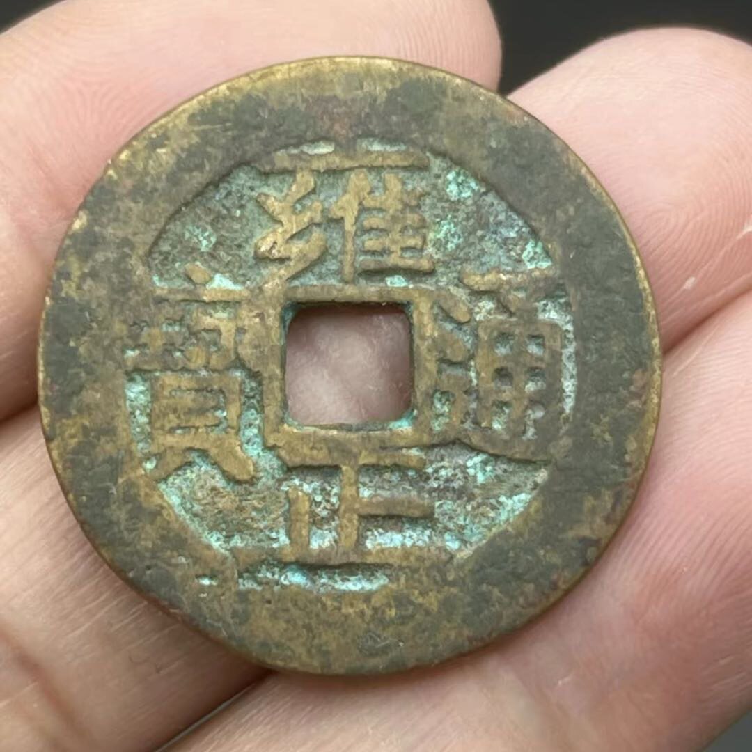 雍正通宝-雍正通宝促销价格、雍正通宝品牌- 淘宝