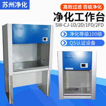 Suzhou purification SW-CJ-1D G 2FD ultra-clean workbench Laboratory single double-sided dust-free clean bench spot