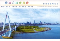 TP41 Hainan Free Trade Port Special Postage Postcard