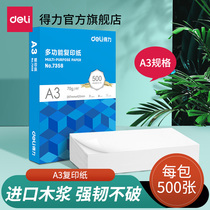 Deli A3 multi-function printing copy paper 7358 70g wood pulp 500 sheets package copy paper Office paper Student draft paper