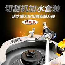 Cutting machine water filling device marble machine water nozzle slotted dust cover accessories angle grinding nozzle modification large automatic