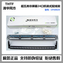   Original quality Tsinghua Tongfang super five 24-port network unshielded distribution frame CP20024 standard