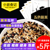 Five-color brown rice 5 kg new rice Northeast five-grain grains Brown rice black rice red rice fitness low-fat reduced whole grains staple food