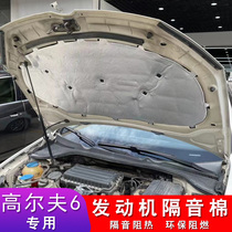 Volkswagen Golf 6 sound insulation cotton Golf 7 special car engine hood insulation cotton sound-absorbing cotton pad