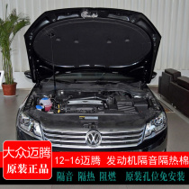 Volkswagen maiteng special engine sound insulation cotton maiteng heat insulation cotton car hood sound-absorbing cotton pad modification