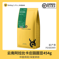 SINLOY Yunnan premium coffee beans selected Arabica Manor round beans can be freshly ground coffee powder 454g
