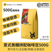  Sinloy Xinlu Italian Caramel Blend Coffee Beans(non-added) can be freshly ground black coffee powder 500g